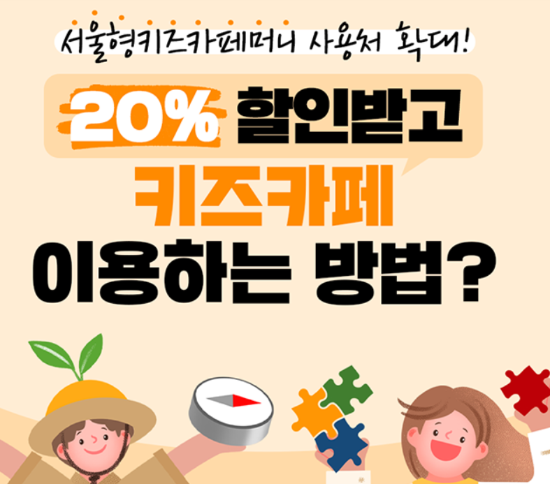 서울형키즈카페머니 사용처 확대