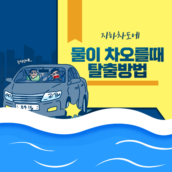 오송 지하차도 속보와 지하차도에 물이 차오를 때 차량 탈출 방법