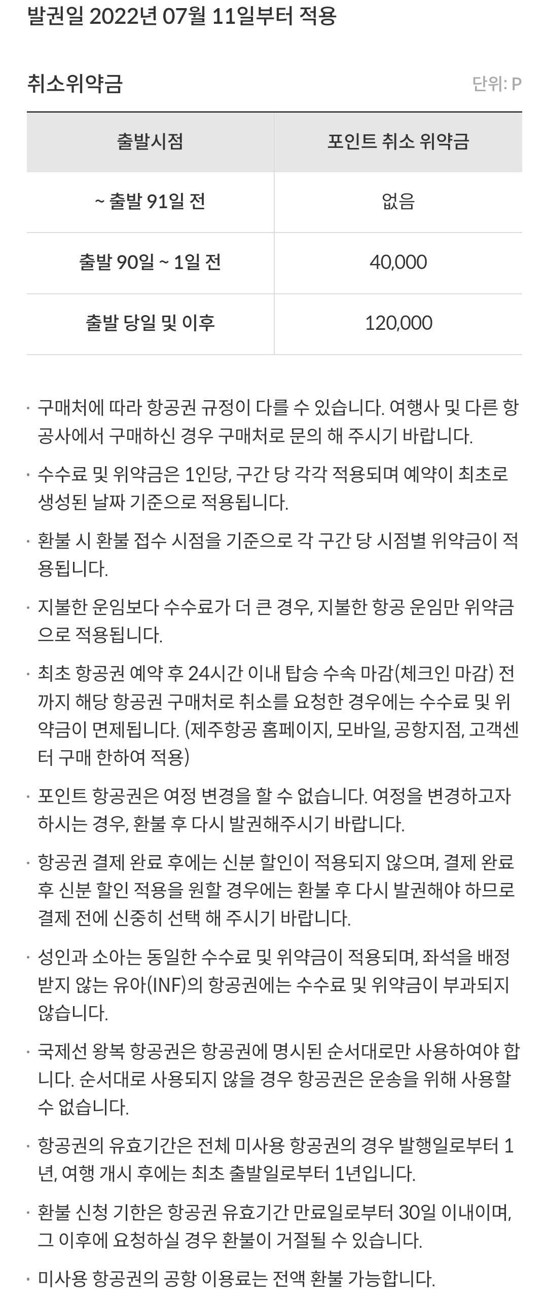 제주항공(JEJUair) 국제선 일반 결제(원) 취소 위약금