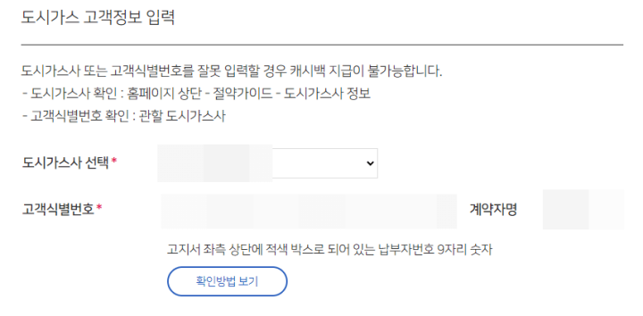 도시가스-캐시백-고객-정보-입력-8