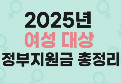 2025년 여성 대상 정부지원금 총정리