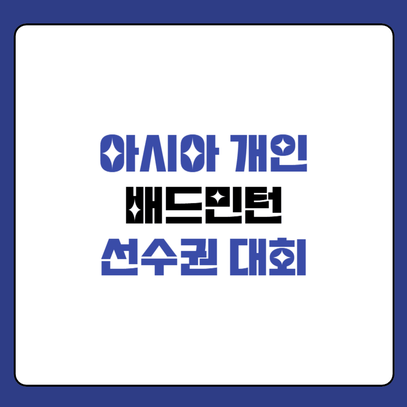 아시아-개인-배드민턴-선수권-대회-대표-사진