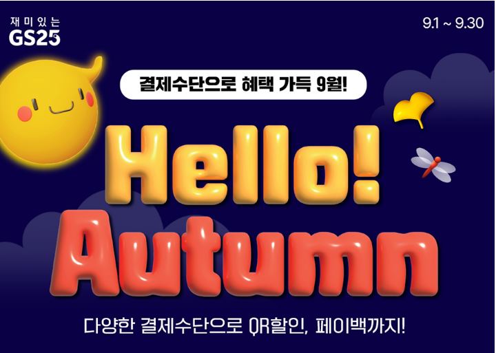 GS25 9월할인행사