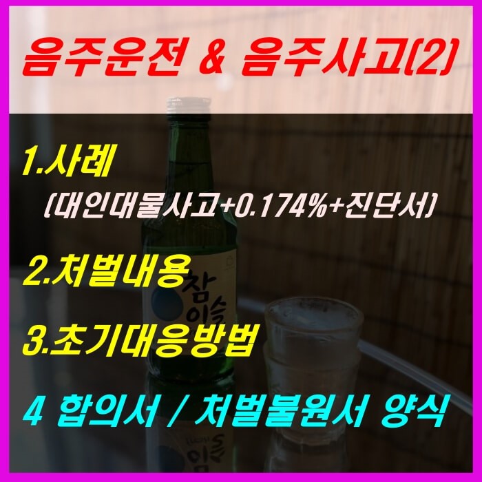 음주운전과 음주사고_사례, 처벌내용, 초기대응방법, 합의서, 처벌불원서 양식 안내