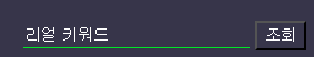 리얼-키워드-조회