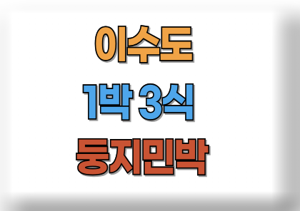 이수도 둥지민박 1박 3식