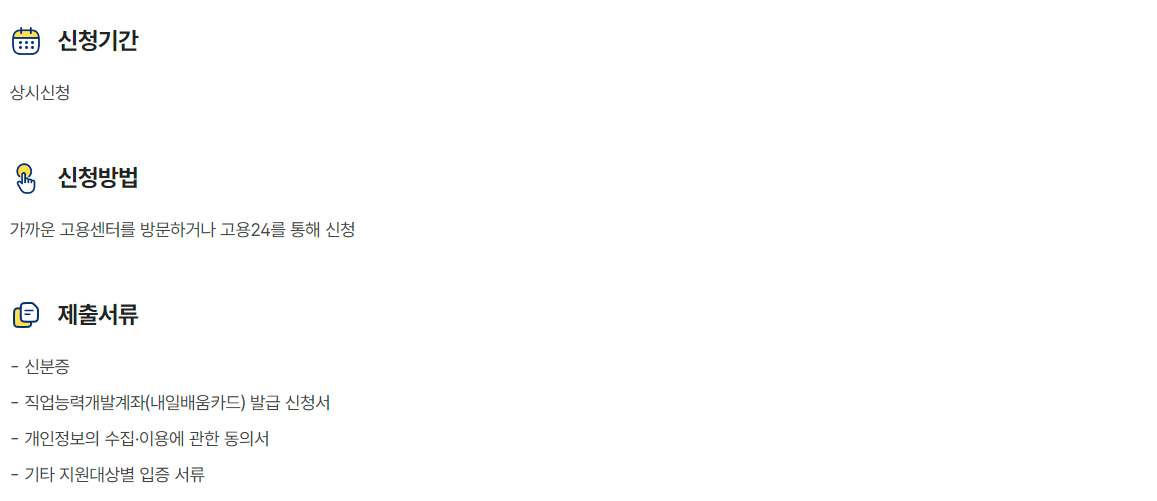 국민내일배움카드 지원대상, 지원내용, 신청방법, 접수기관, 문의처