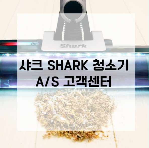샤크 SHARK 청소기 AS 고객센터2