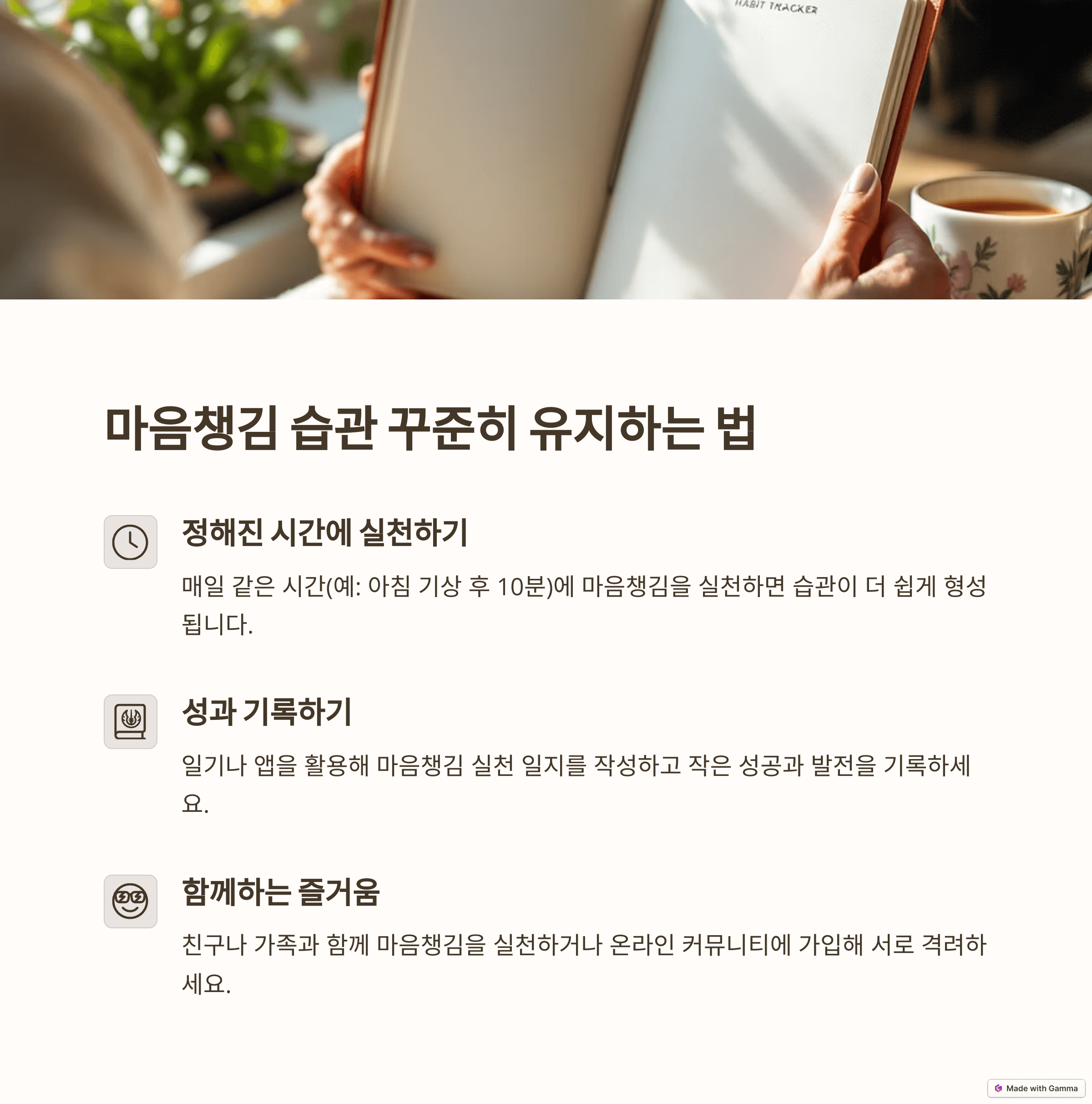 마음챙김, 꾸준함이 답이다!