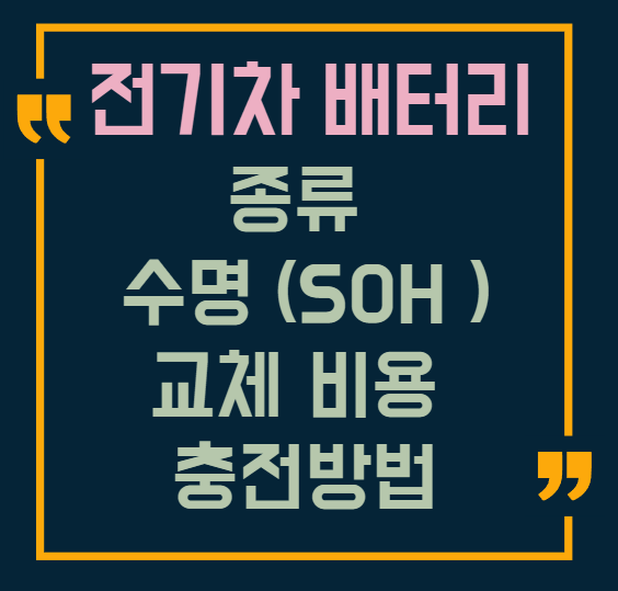 전기차 배터리 종류 수명 교체 비용 충전방법