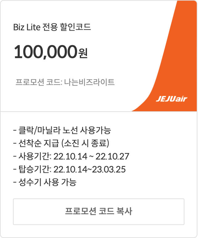 [특가] 제주에어 국제선 특가 항공권 및 할인 코드(10월)