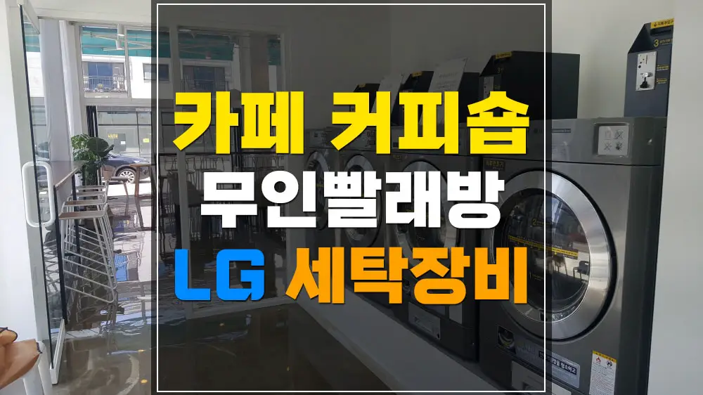 카페 커피숍 코인세탁기 코인건조기
