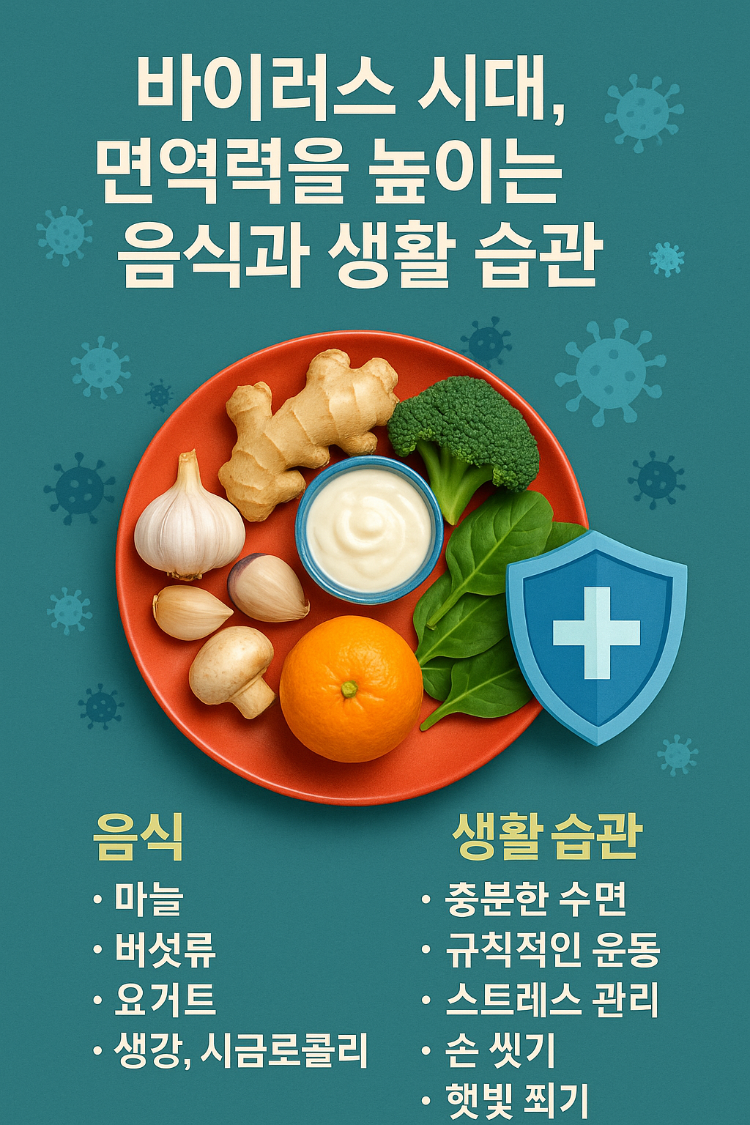 바이러스 시대, 면역력을 높이는 음식과 생활 습관