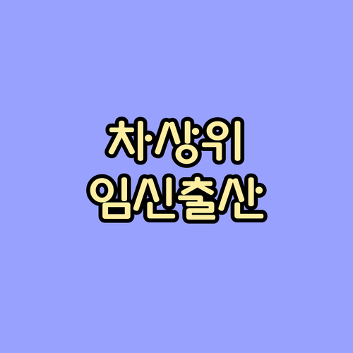 경제적 부담 없이! 차상위계층 임신 ..