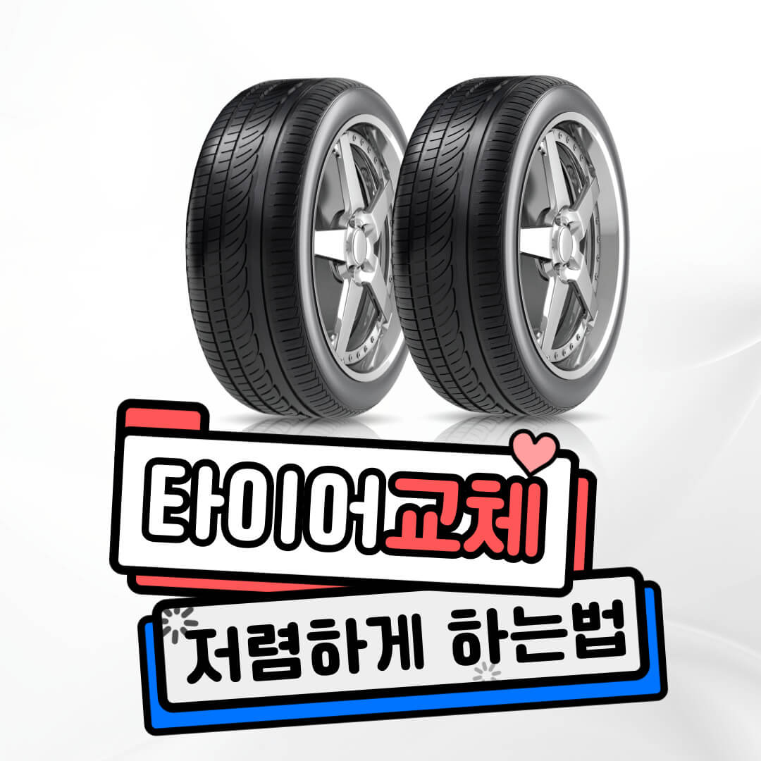 타이어 교체 주기 공임나라