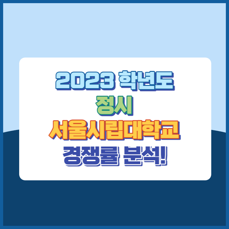 2023학년도 서울시립대학교 정시 경쟁률 썸네일이미지