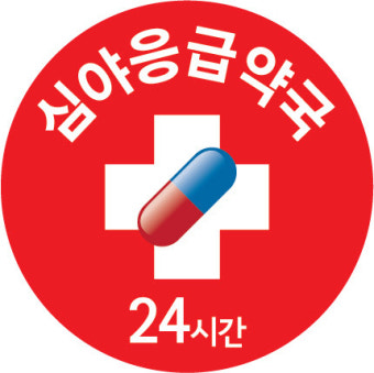 24시 심야약국