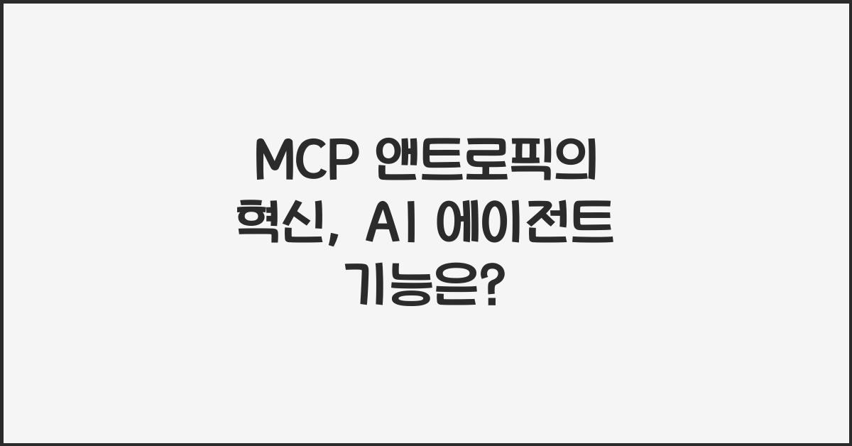 mcp 앤트로픽