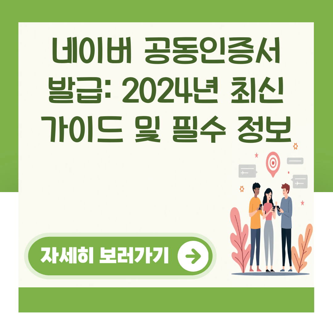 네이버 공동인증서 발급: 2024년 최신 가이드 및 필수 정보 대표 이미지