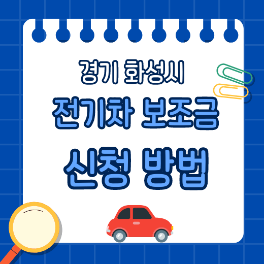 화성시 전기차 보조금 신청방법