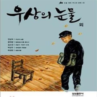 전상국의 '우상의 눈물'