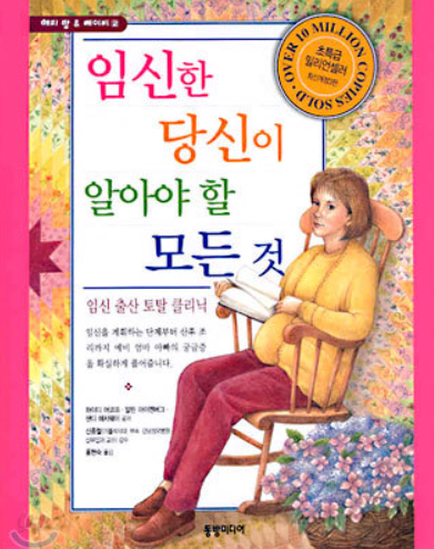 도서 임신한 당신이 알아야 할 모든 것