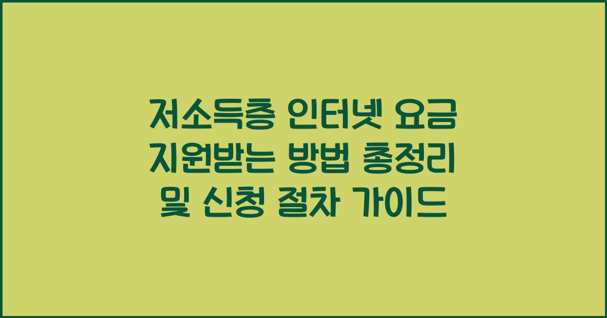 저소득층 인터넷 요금 지원받는 방법