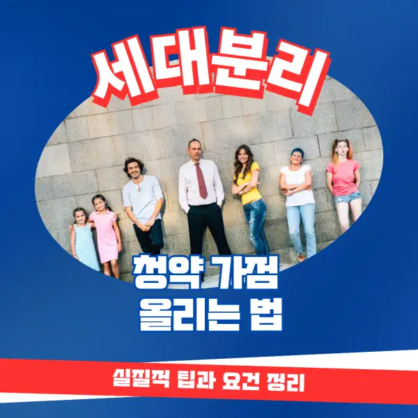 세대분리로 청약 가점 올리는 법