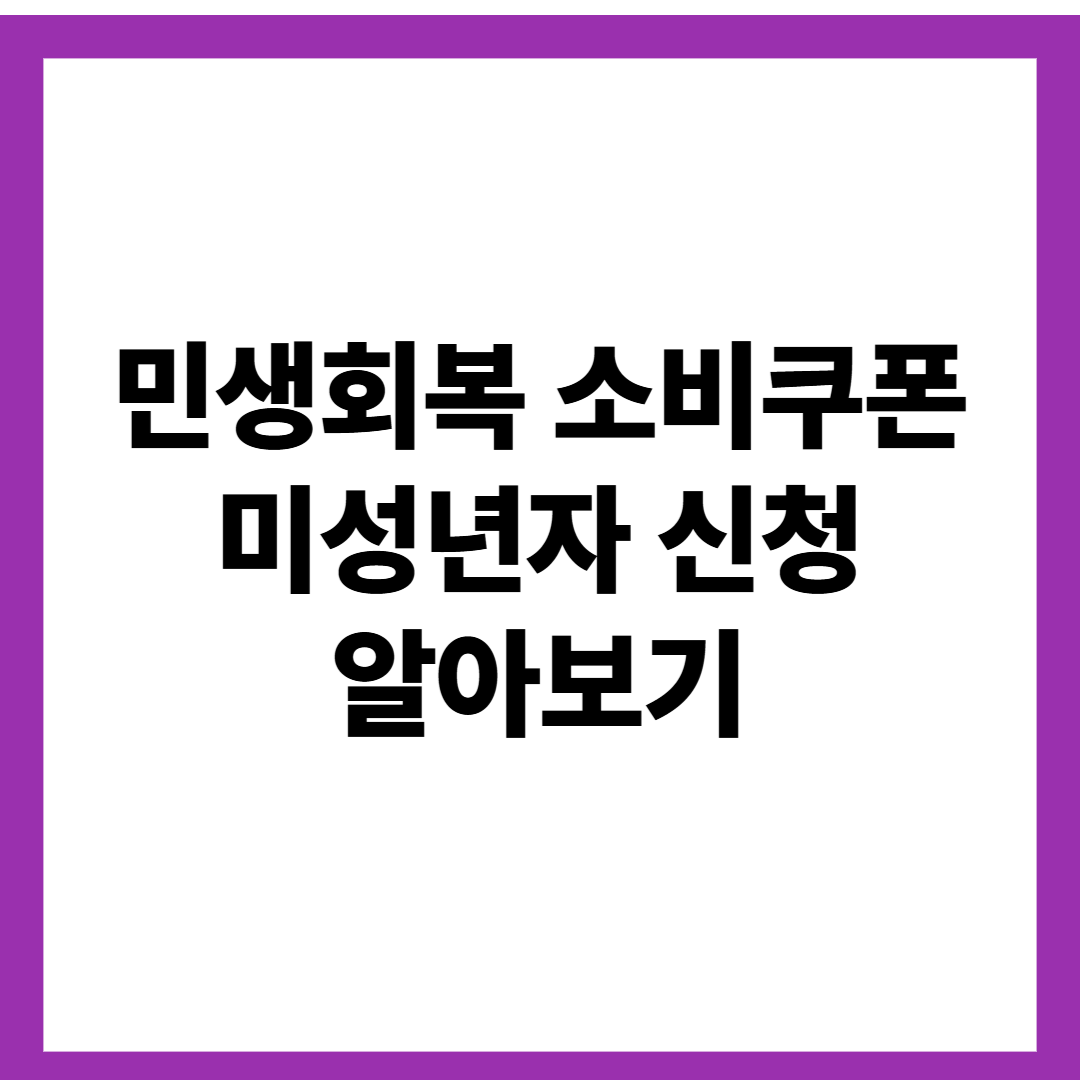 민생회복 소비쿠폰 미성년자 신청 알아보기