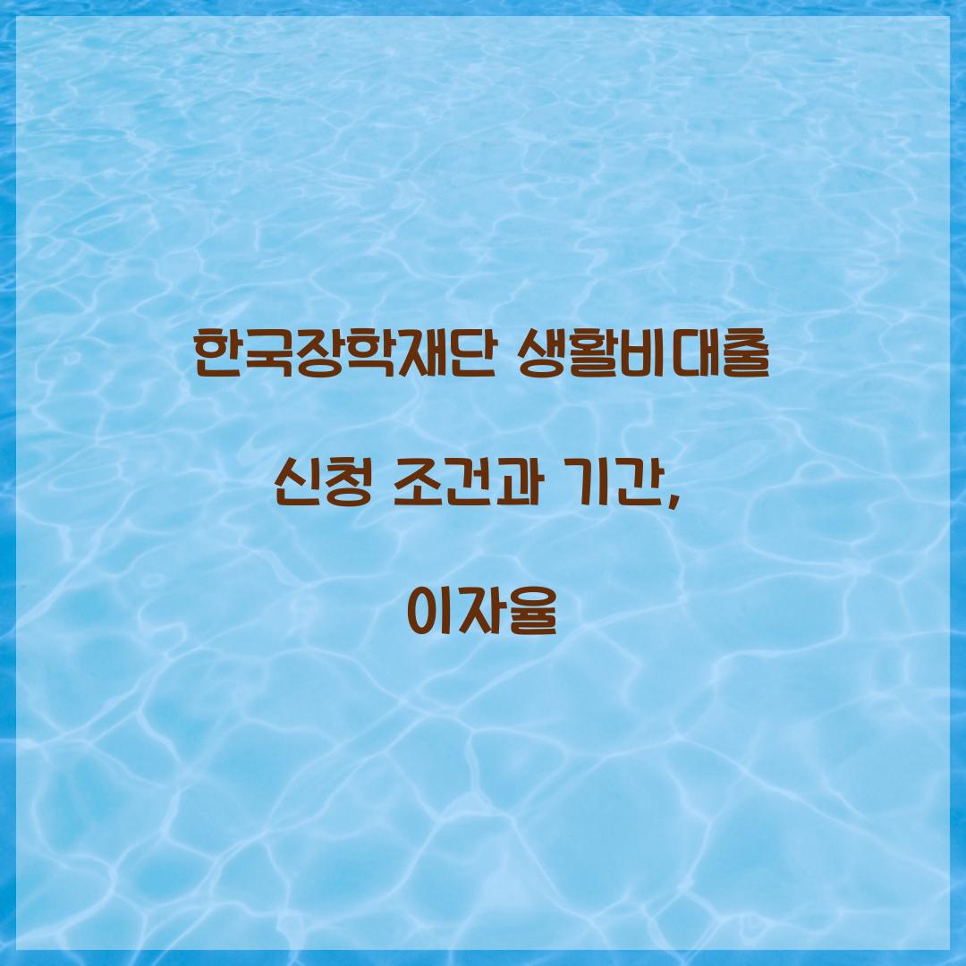 한국장학재단 생활비대출