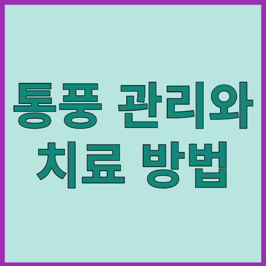 통풍 관리와 치료 방법