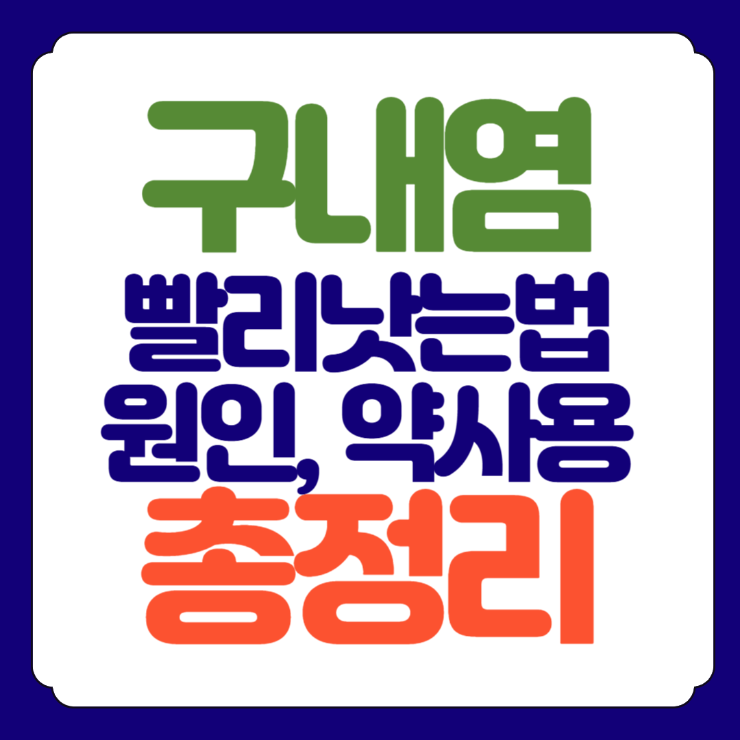구내염 원인 빨리낫는법 약 총정리