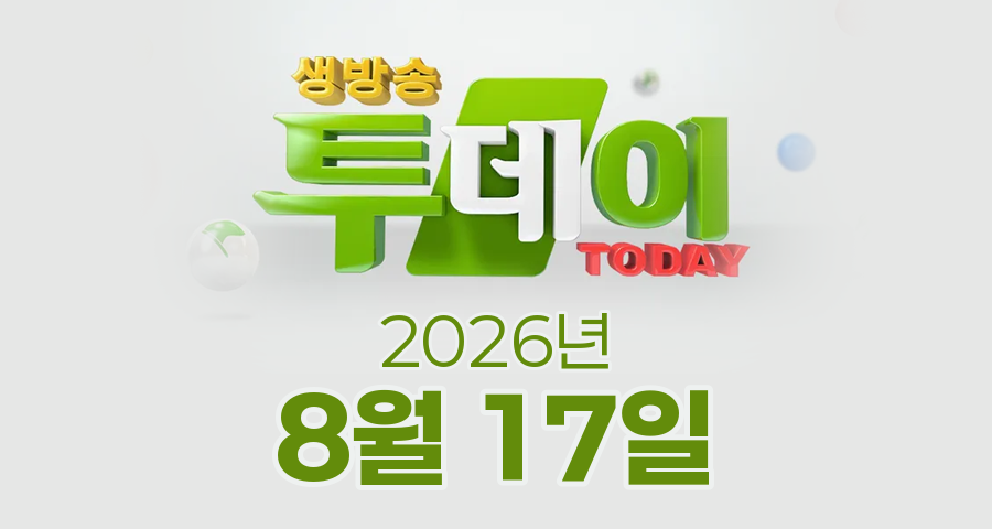 SBS 생방송투데이 2026년 8월 17일 오늘방송맛집 촬영장소 촬영지, 대식가 - 꽃게와 닭 통하였느냐, 대식가 - 불꽃 튀는 철판 요리