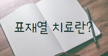 표재열 치료란?