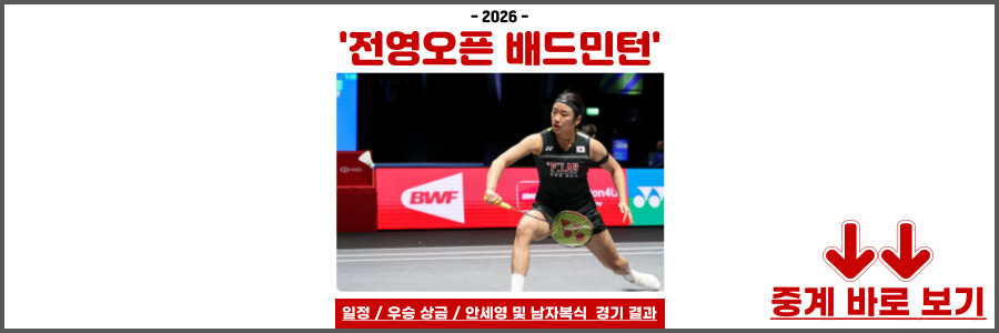 전영오픈 배드민턴