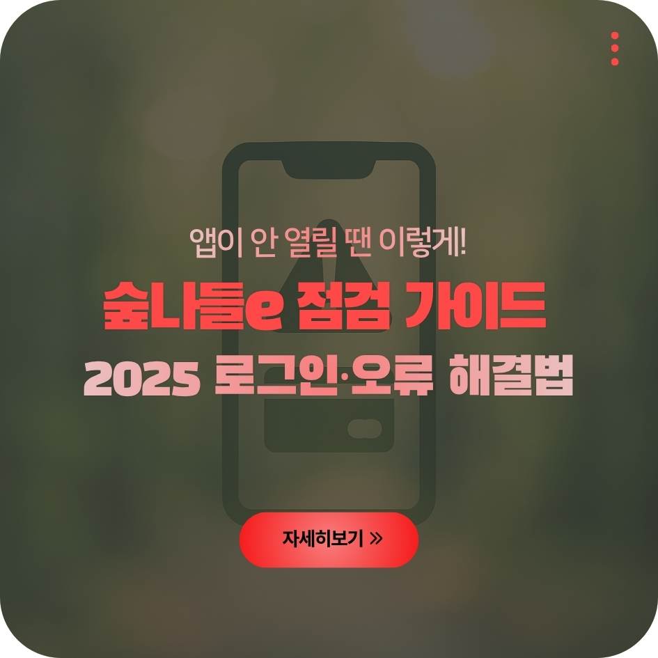 2025 숲나들e 앱 오류 및 로그인 문제 해결 가이드 이미지｜자연휴양림 모바일 예약 오류 안내