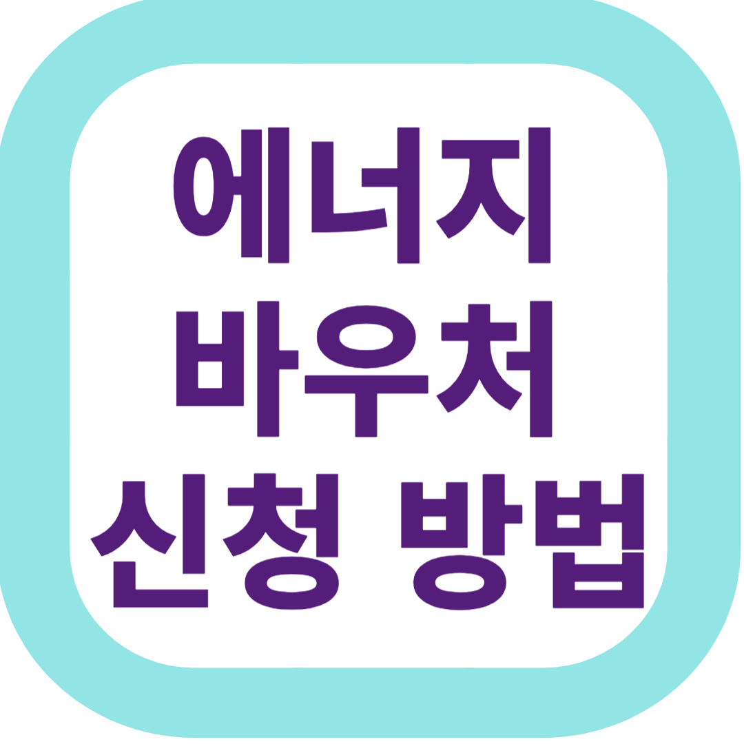 에너지바우처 신청방법