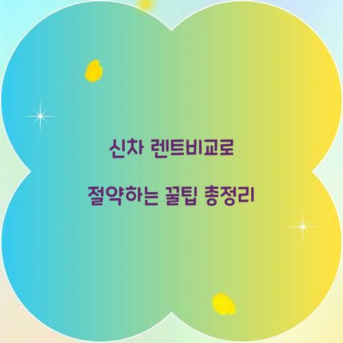 신차 렌트비교