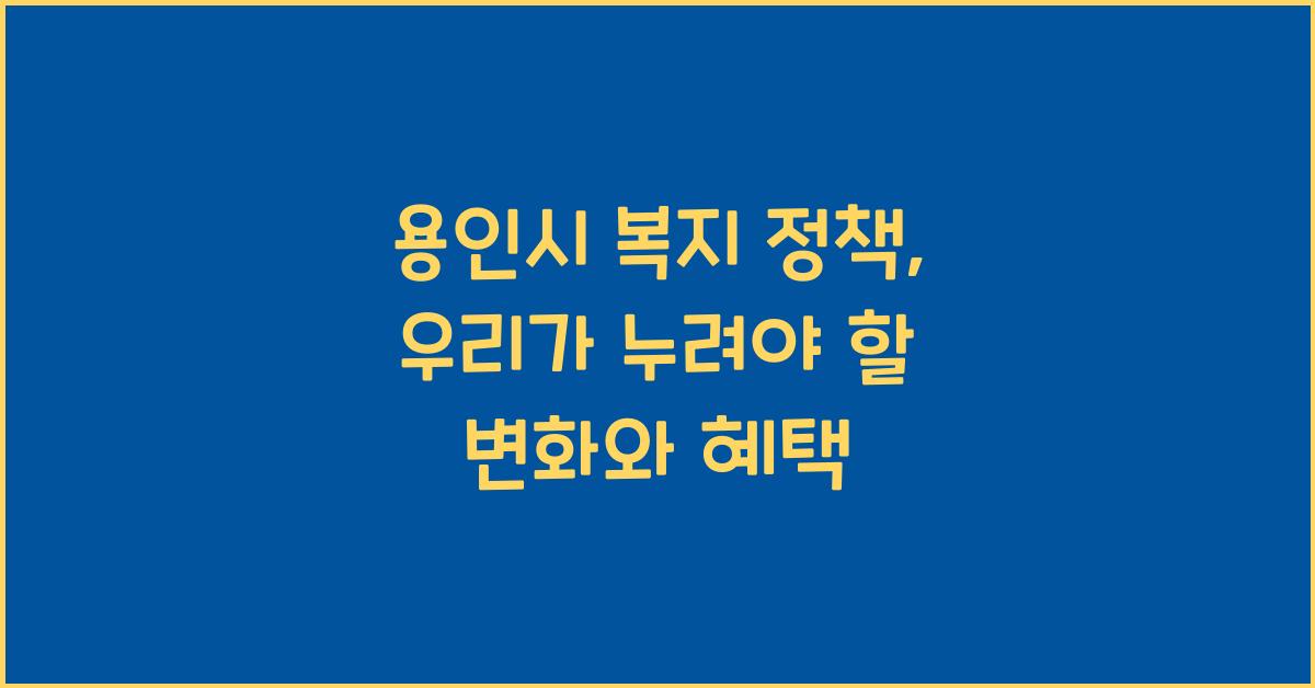 용인시 복지 정책