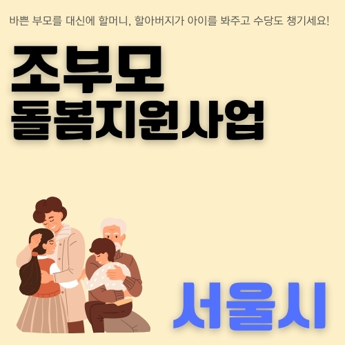 썸네일_서울_돌보미_서비스_총정리