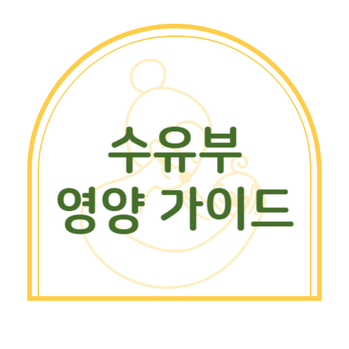 모유 수유에 좋은 음식과 피해야 할 음식 – 수유부 영양 가이드