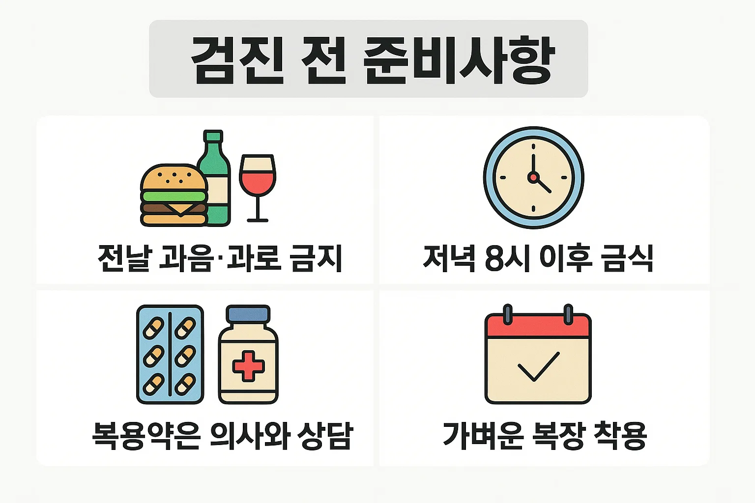 나은병원 건강검진 전 반드시 알아야 할 준비사항을 안내한 인포그래픽. 전날 과음·과로 금지, 저녁 8시 이후 금식, 복용약 상담, 가벼운 복장 착용 등 필수 수검 전 체크리스트를 정리한 이미지.