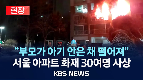 2023년 12월 25일 크리스마스 새벽, 서울 도봉구 방학동의 한 23층 아파트에서 화재 사건