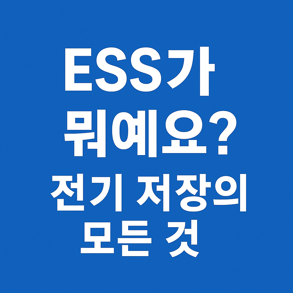 ESS 이미지 사진