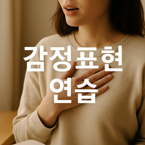 감정을 말로 표현하는 연습 (감정 인식, 감정 다루기, 자기이해 훈련)
