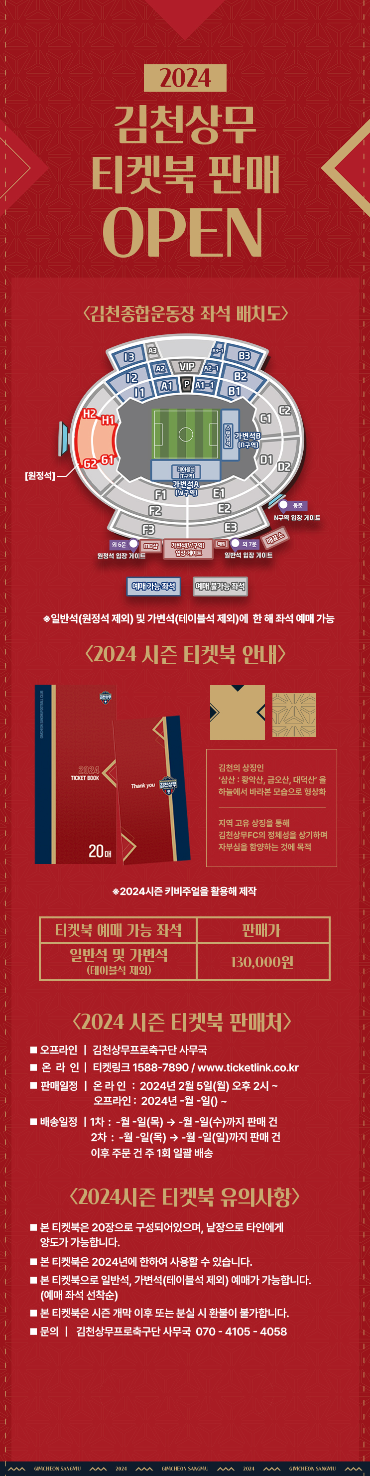 김천상무 김천종합운동장 홈경기 2024시즌 티켓북 좌석 배치도, 판매가, 예매 가능 좌석 등 이용안내