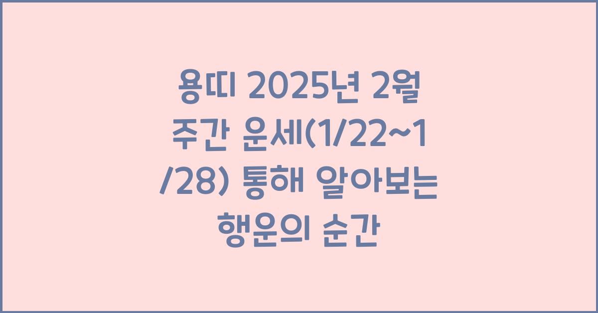 용띠 2025년 2월 주간 운세(1/22~1/28)