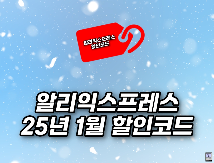 알리익스프레스 1월 프로모션코드