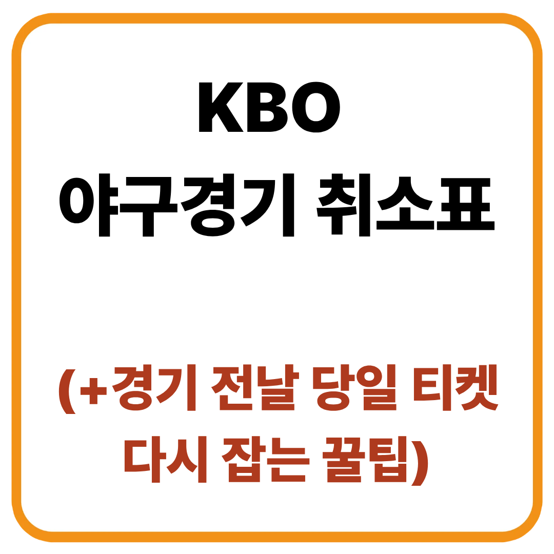 KBO 야구경기 취소표 / 경기 전날&middot;당일 티켓 다시 잡는 꿀팁