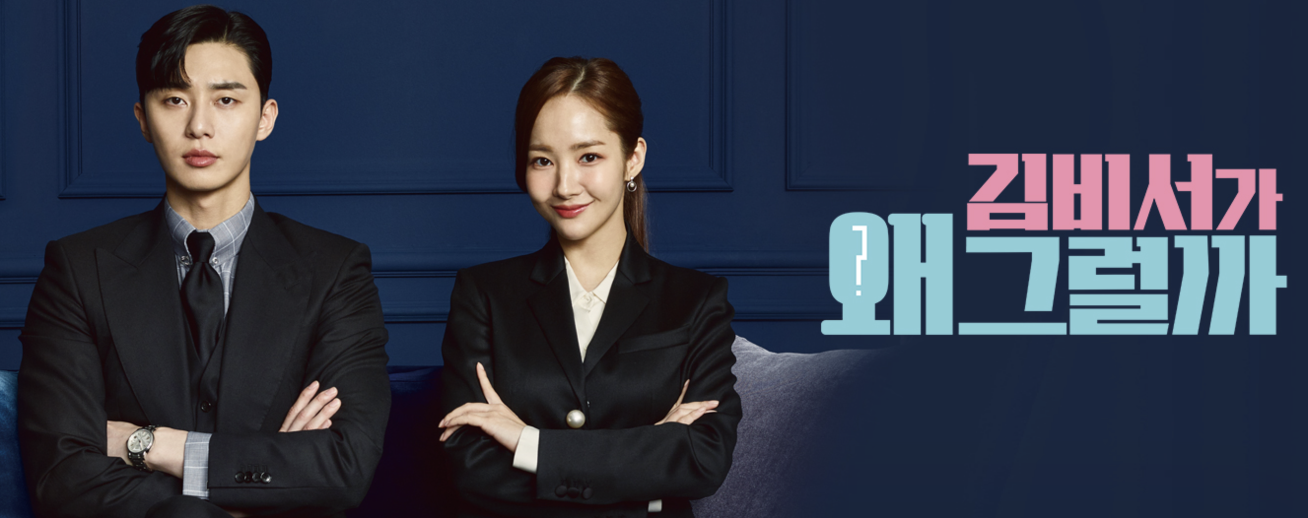 한국드라마 김비서가 왜그럴까 관련 사진